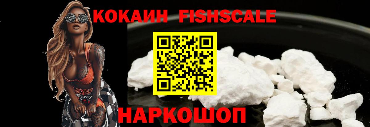 Кокаин VHQ  Cocaine  Среднеуральск  Вход с VPN  Кокаин Fish Scale 